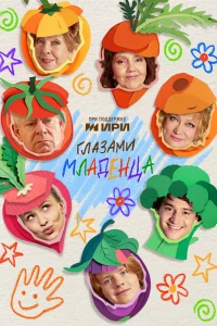 Смотреть Глазами младенца онлайн на DOMASHNY.LAT
